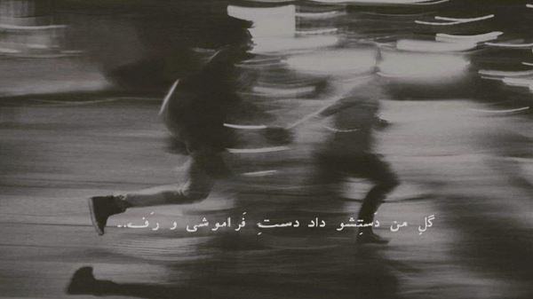  با تو خوبه خوبه دلم مثل یه ماهی تو توره توئه دلم